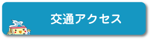 交通アクセス