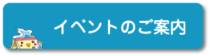 イベントのご案内