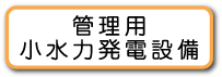 管理用小水力発電設備