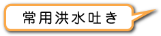 常用洪水吐き