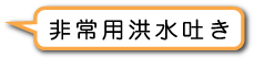 非常用洪水吐き