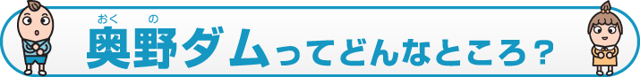 奥野ダムってどんなところ？