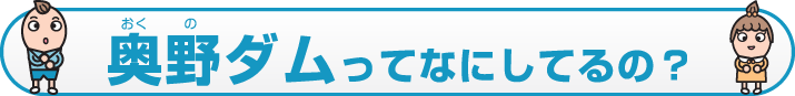 奥野ダムってなにしてるの？