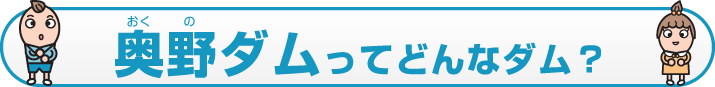 奥野ダムってどんなダム？