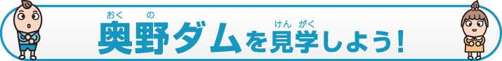 奥野ダムを見学しよう！