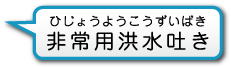 非常用洪水吐き